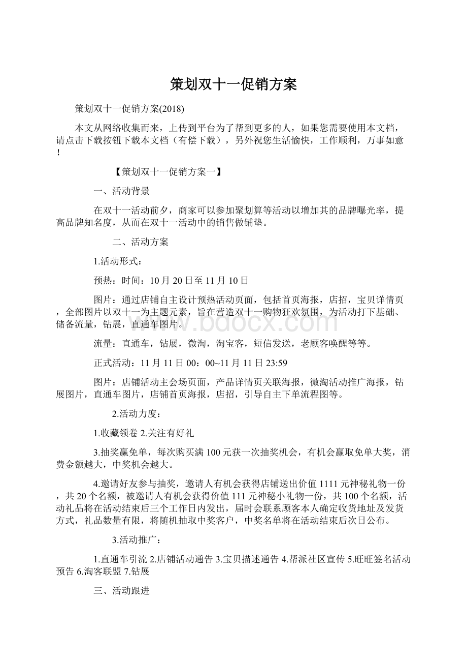 策划双十一促销方案.docx_第1页