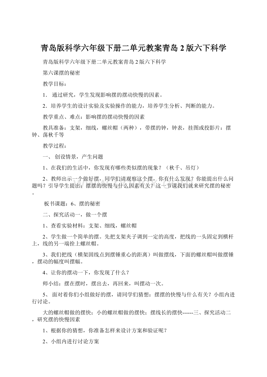 青岛版科学六年级下册二单元教案青岛2版六下科学.docx