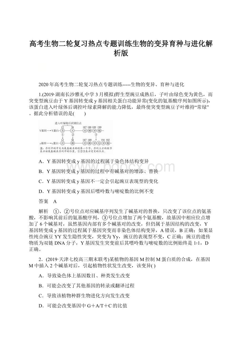 高考生物二轮复习热点专题训练生物的变异育种与进化解析版.docx_第1页