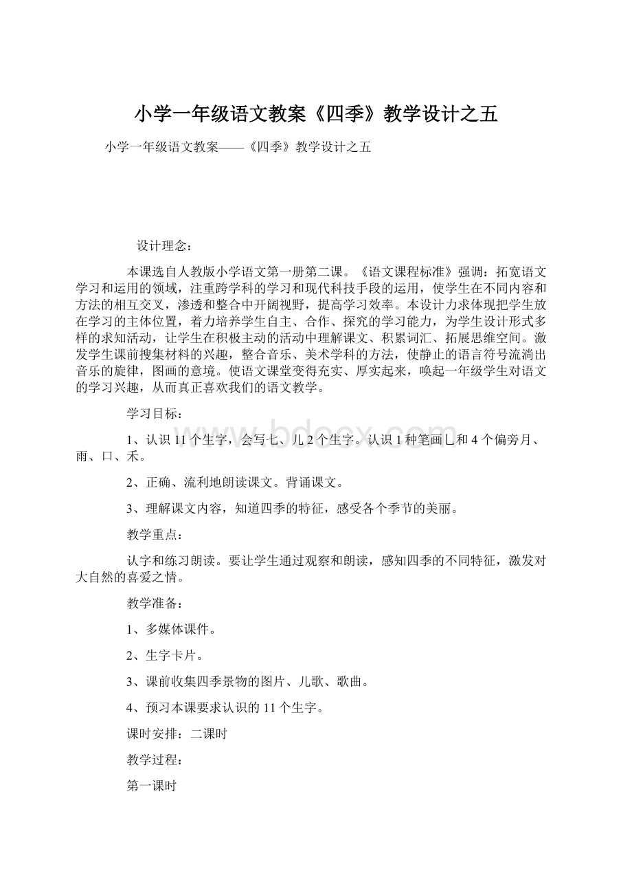 小学一年级语文教案《四季》教学设计之五.docx