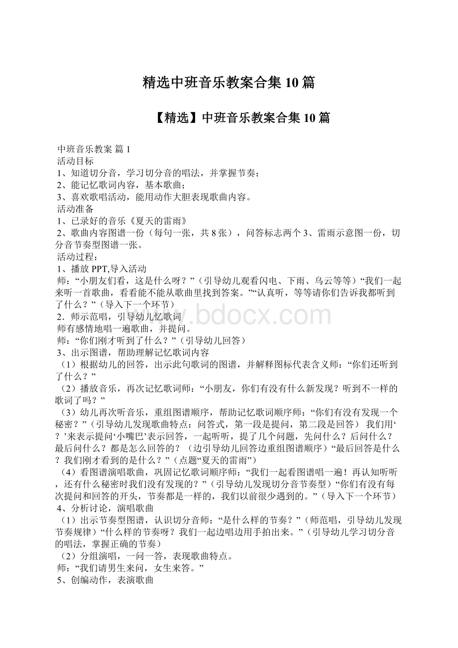 精选中班音乐教案合集10篇.docx