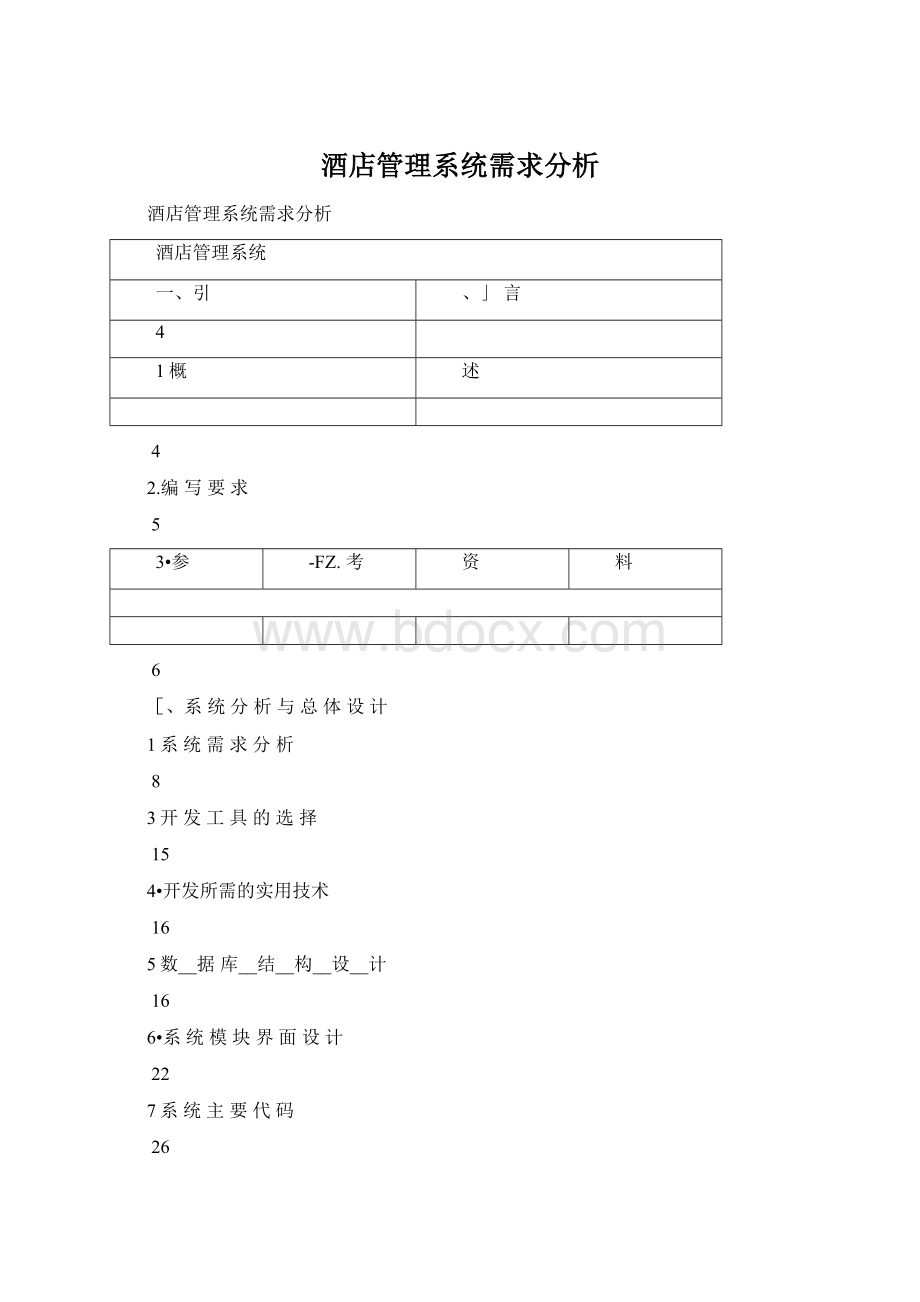 酒店管理系统需求分析.docx_第1页