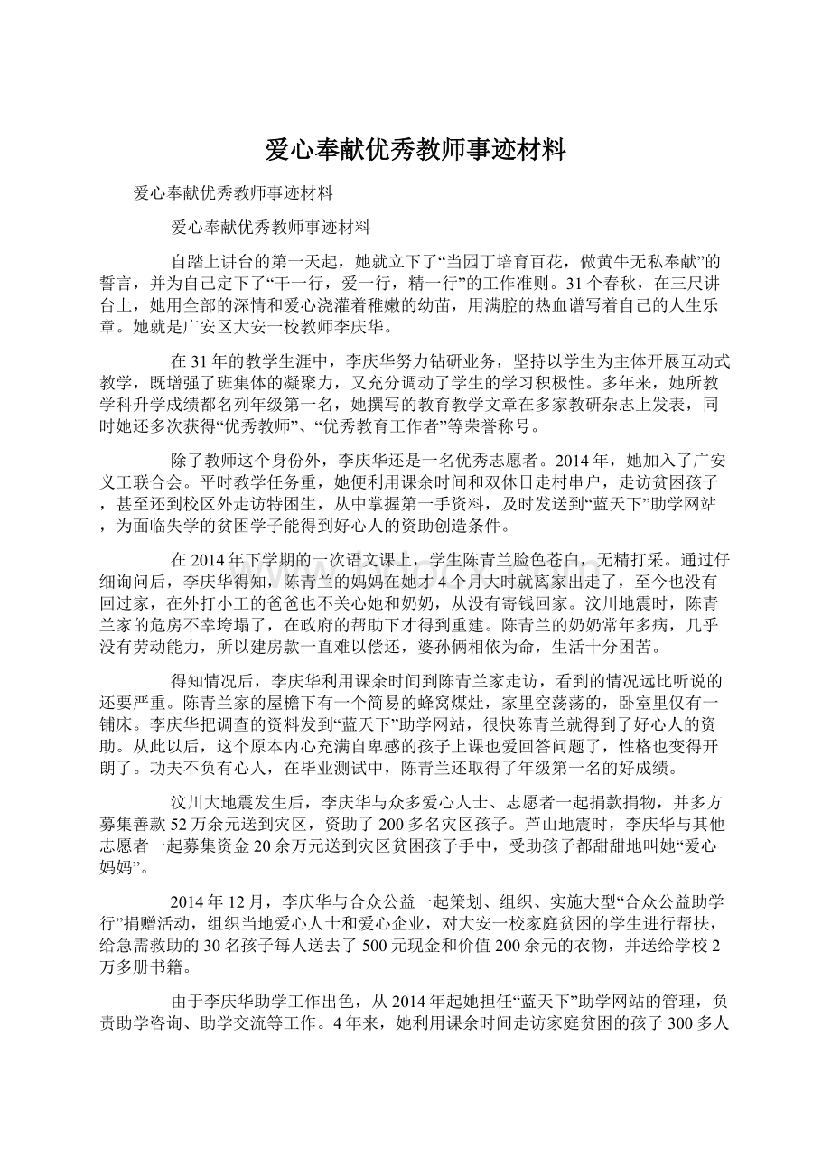 爱心奉献优秀教师事迹材料.docx_第1页