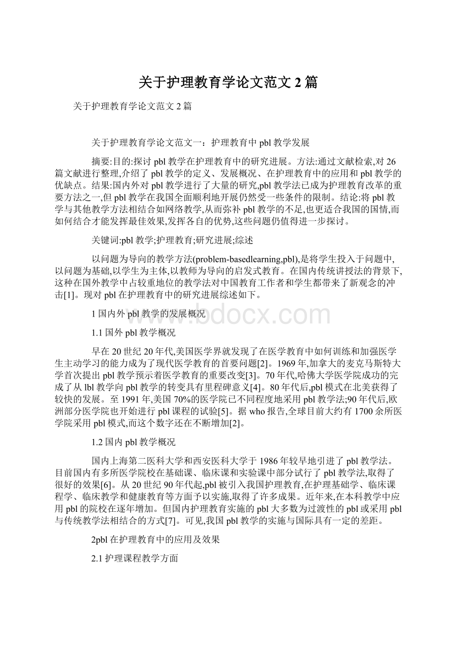 关于护理教育学论文范文2篇.docx