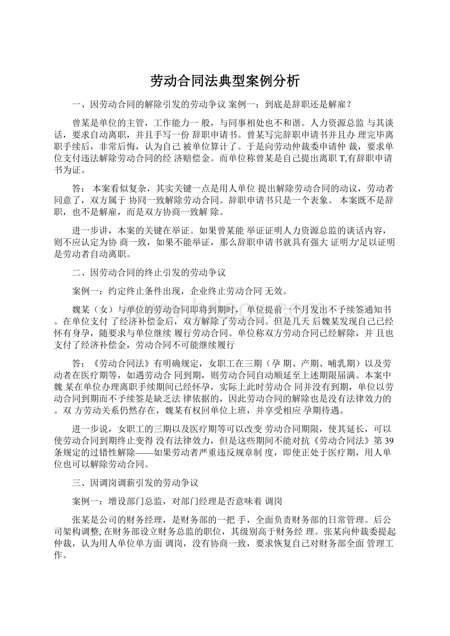 劳动合同法典型案例分析.docx