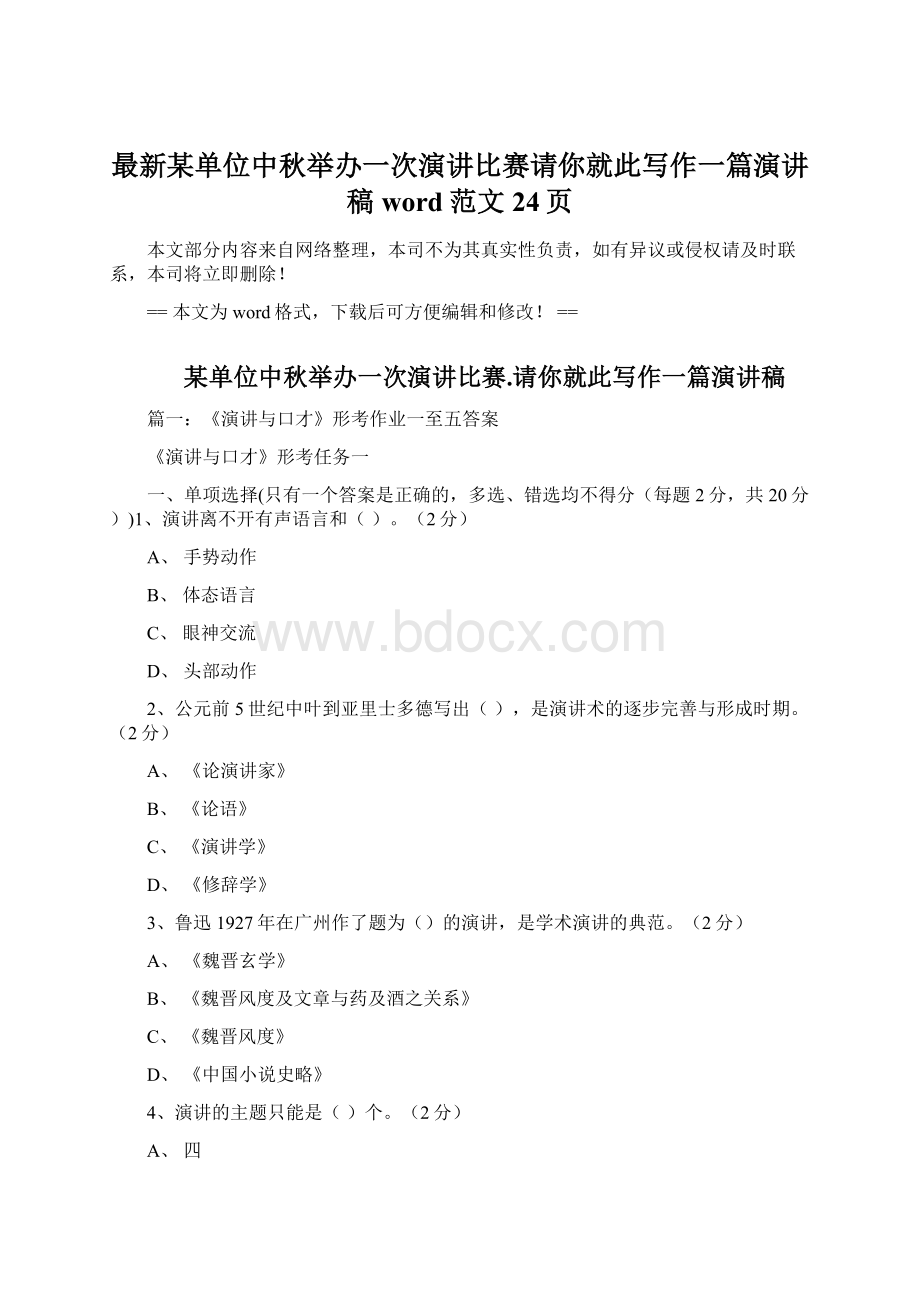 最新某单位中秋举办一次演讲比赛请你就此写作一篇演讲稿word范文 24页.docx