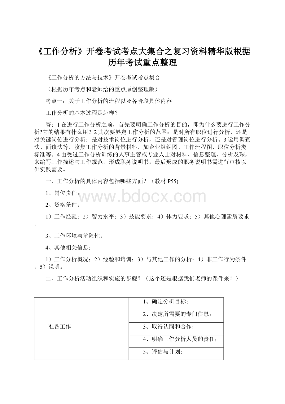 《工作分析》开卷考试考点大集合之复习资料精华版根据历年考试重点整理.docx_第1页