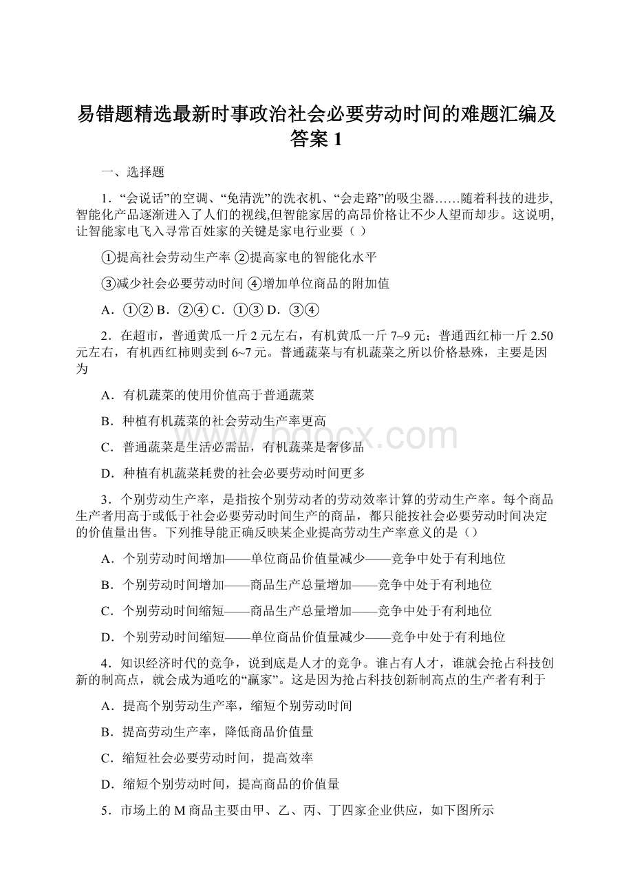 易错题精选最新时事政治社会必要劳动时间的难题汇编及答案1.docx