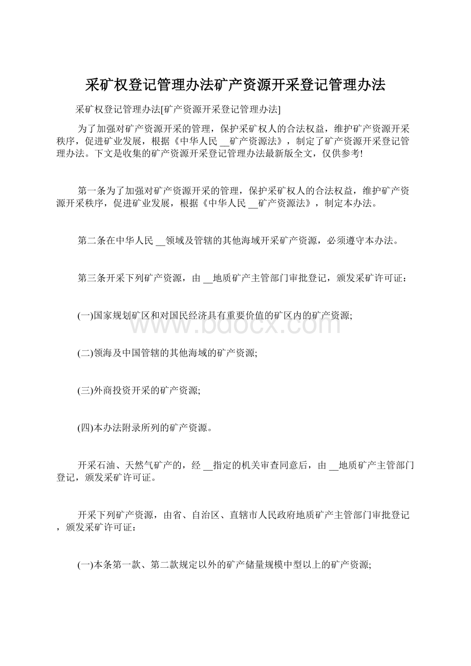 采矿权登记管理办法矿产资源开采登记管理办法.docx_第1页