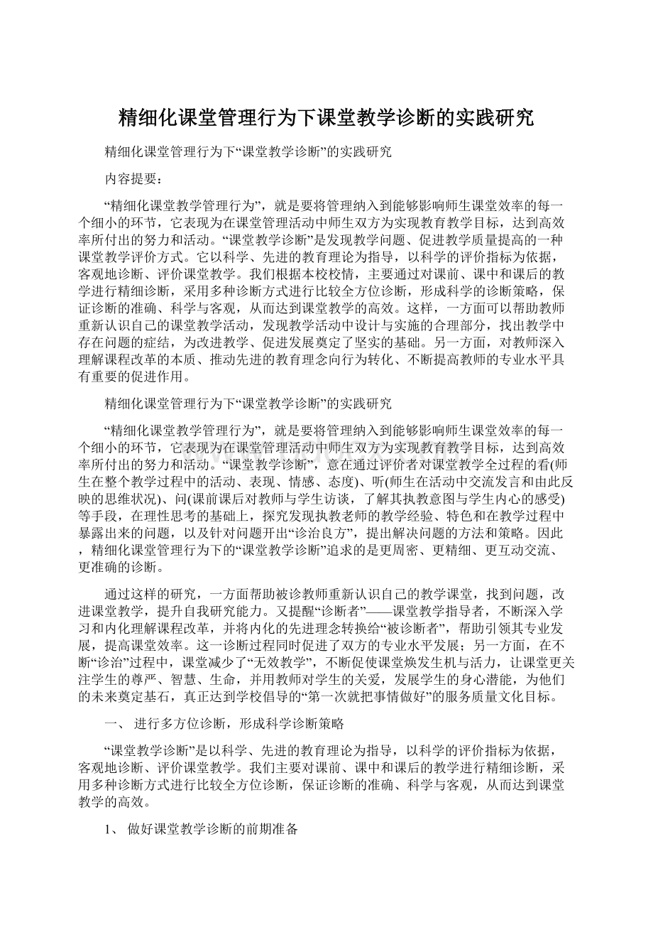 精细化课堂管理行为下课堂教学诊断的实践研究.docx