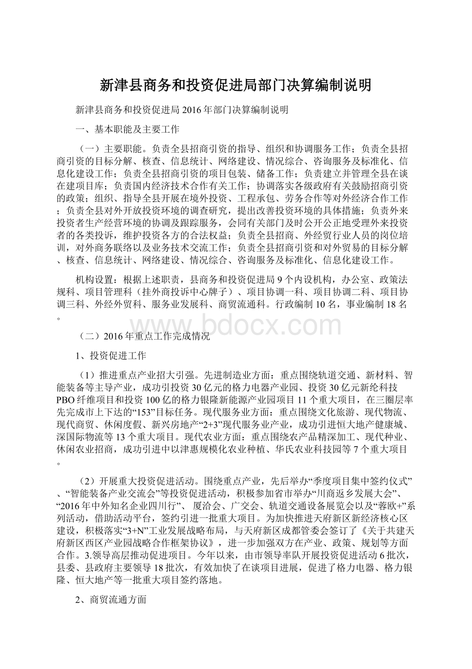 新津县商务和投资促进局部门决算编制说明.docx_第1页