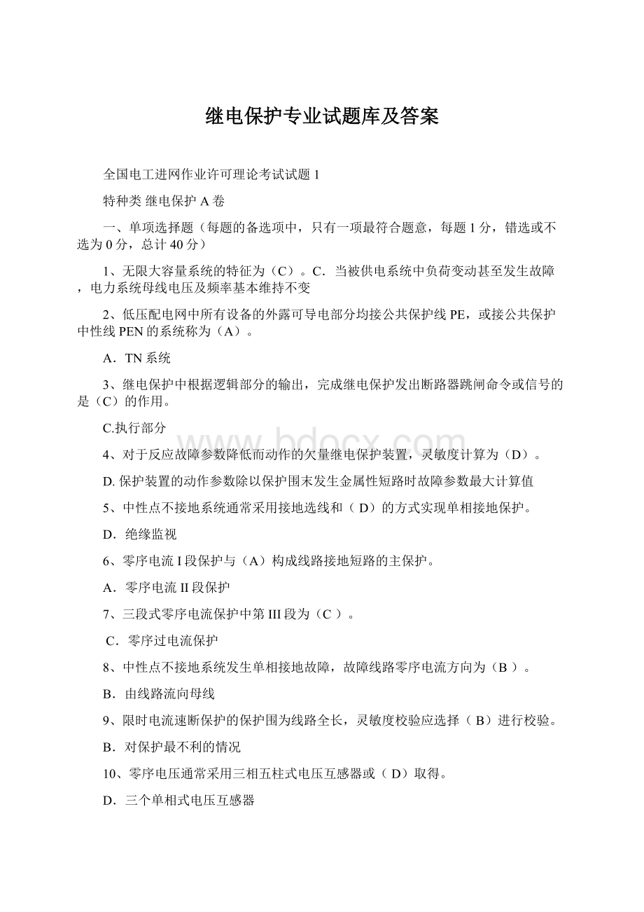 继电保护专业试题库及答案.docx_第1页