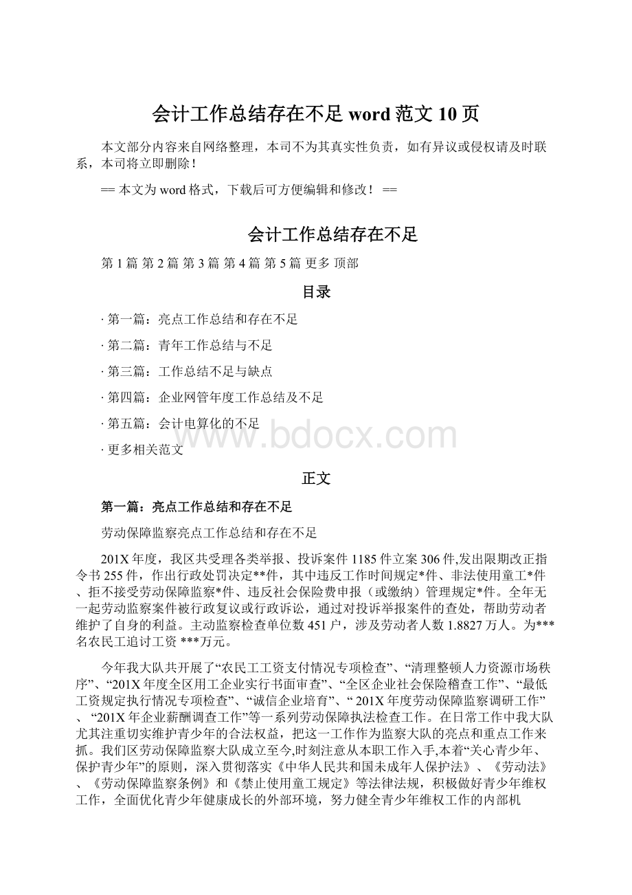 会计工作总结存在不足word范文 10页.docx_第1页