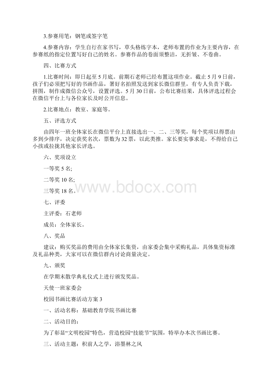 校园书画比赛活动方案.docx_第3页