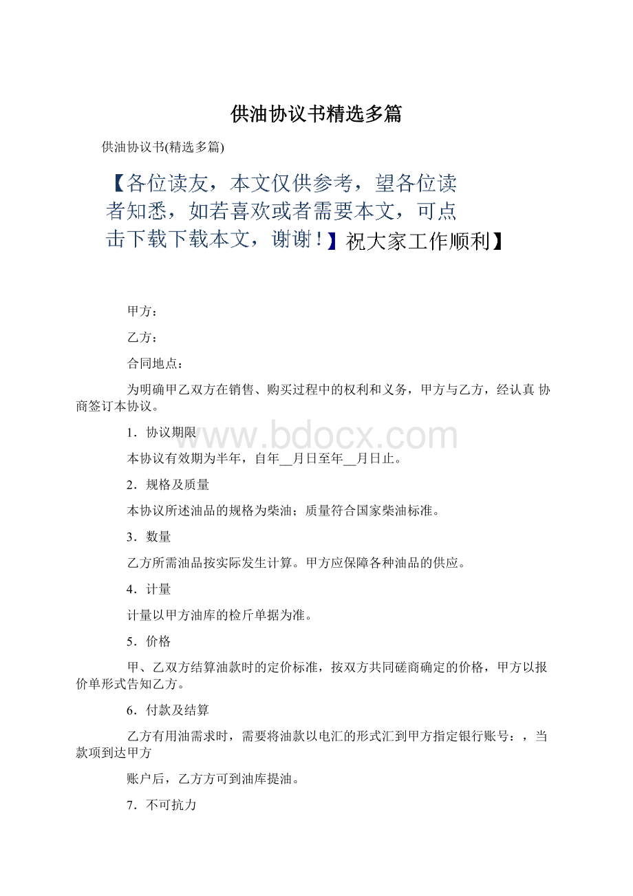 供油协议书精选多篇.docx_第1页