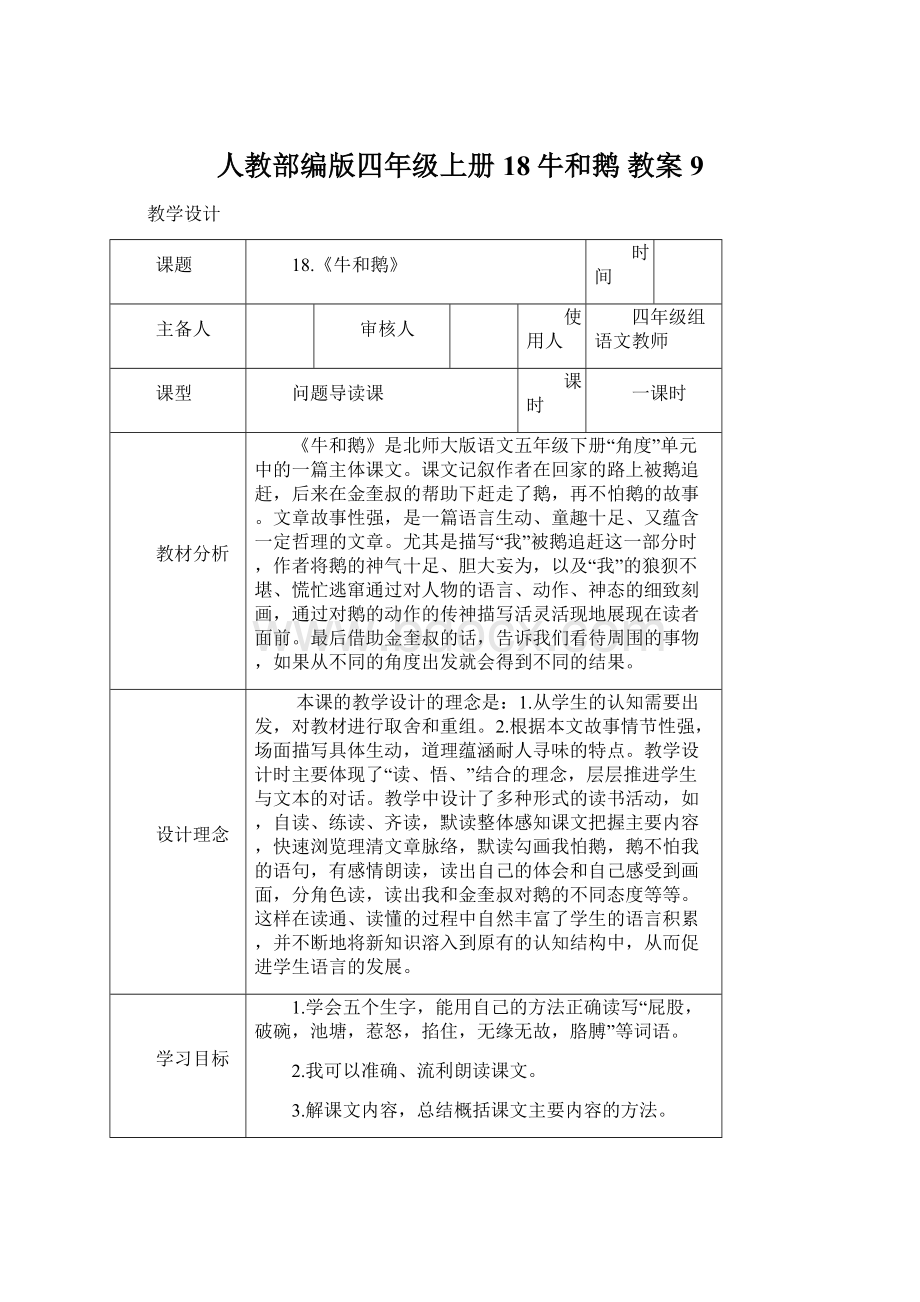 人教部编版四年级上册18牛和鹅 教案9.docx_第1页