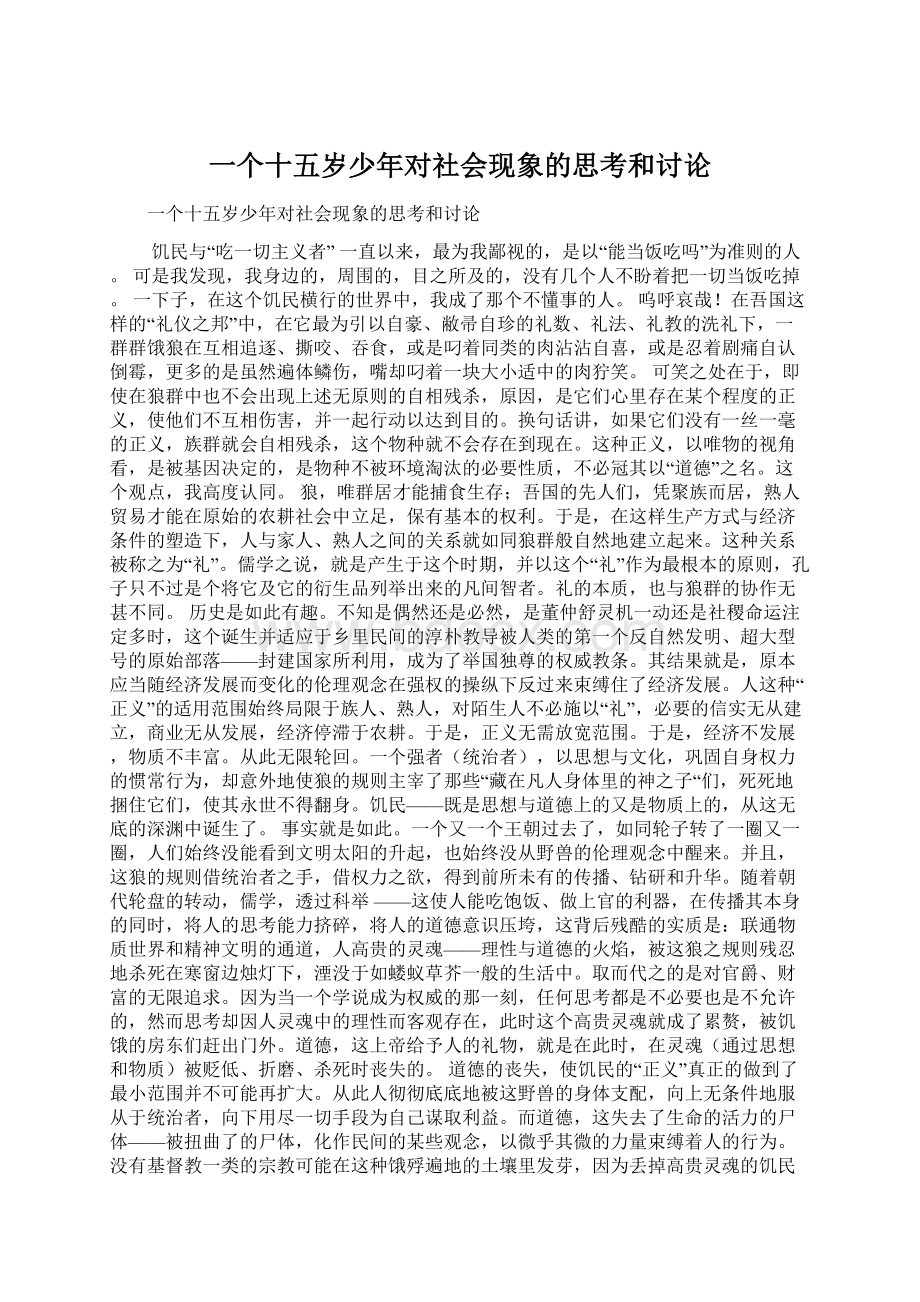 一个十五岁少年对社会现象的思考和讨论.docx