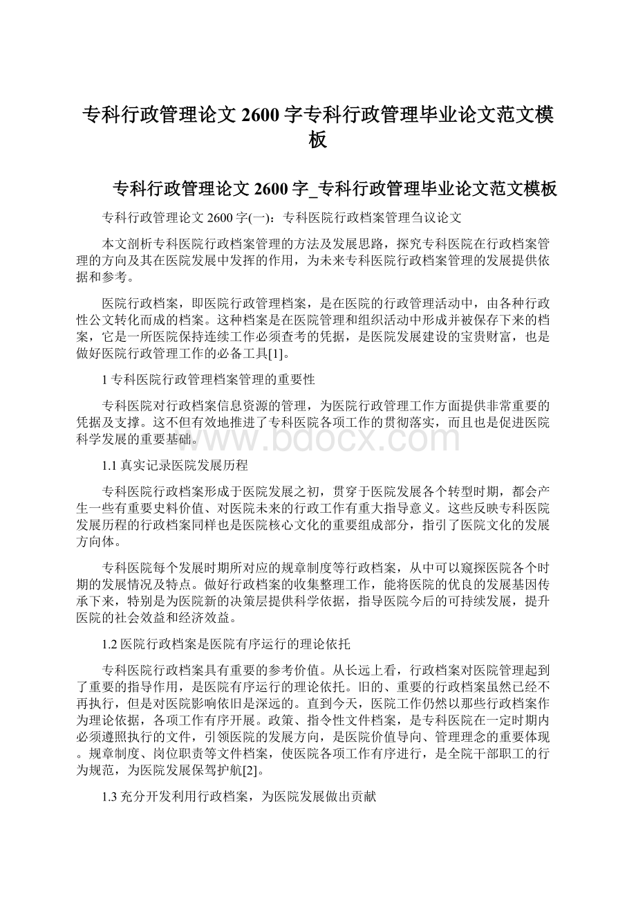 专科行政管理论文2600字专科行政管理毕业论文范文模板.docx_第1页