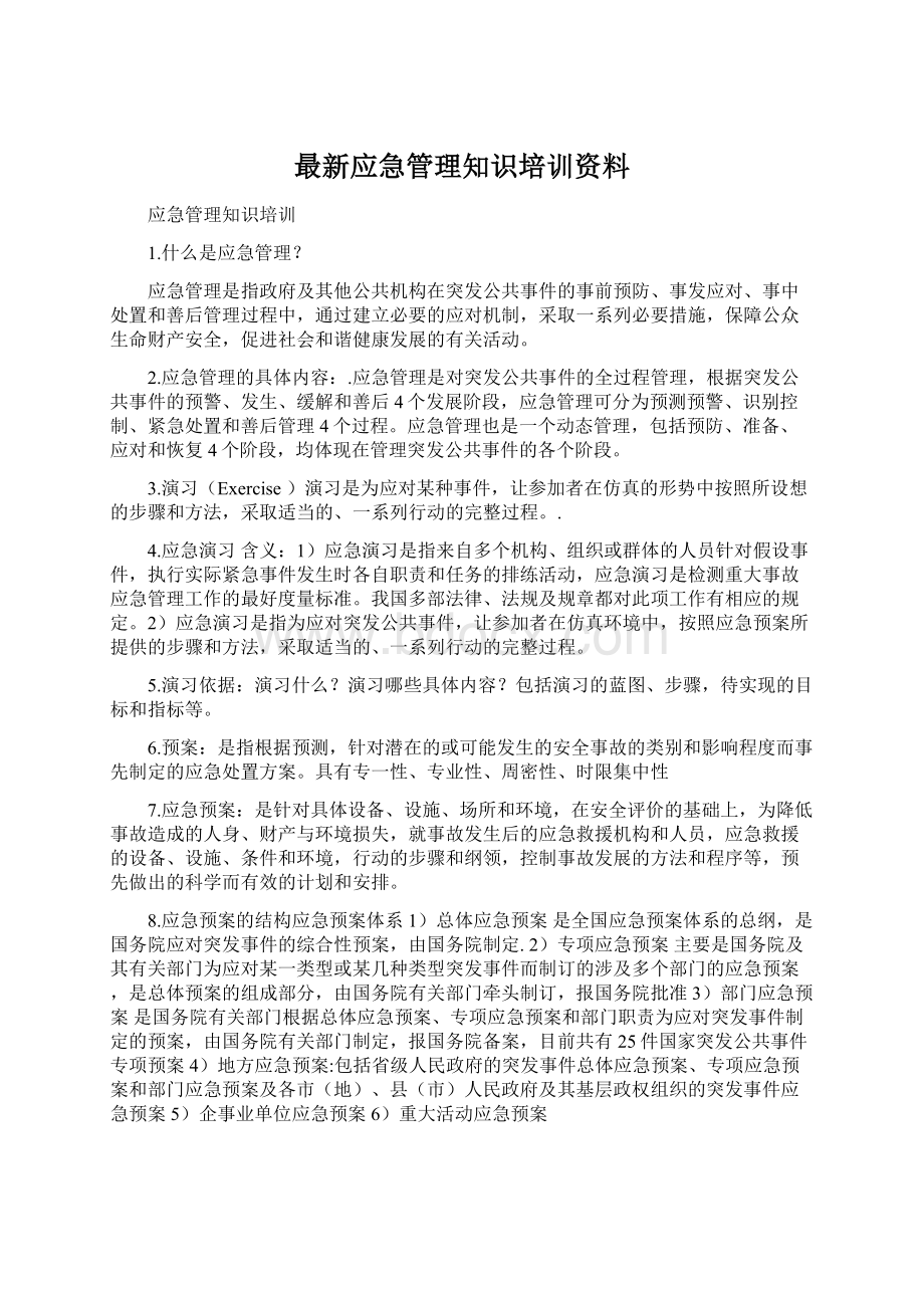 最新应急管理知识培训资料.docx_第1页