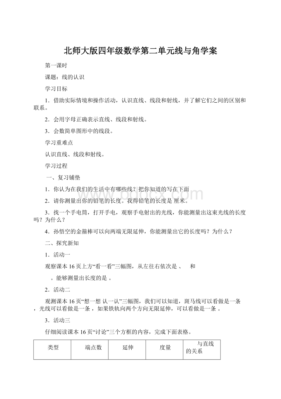 北师大版四年级数学第二单元线与角学案.docx