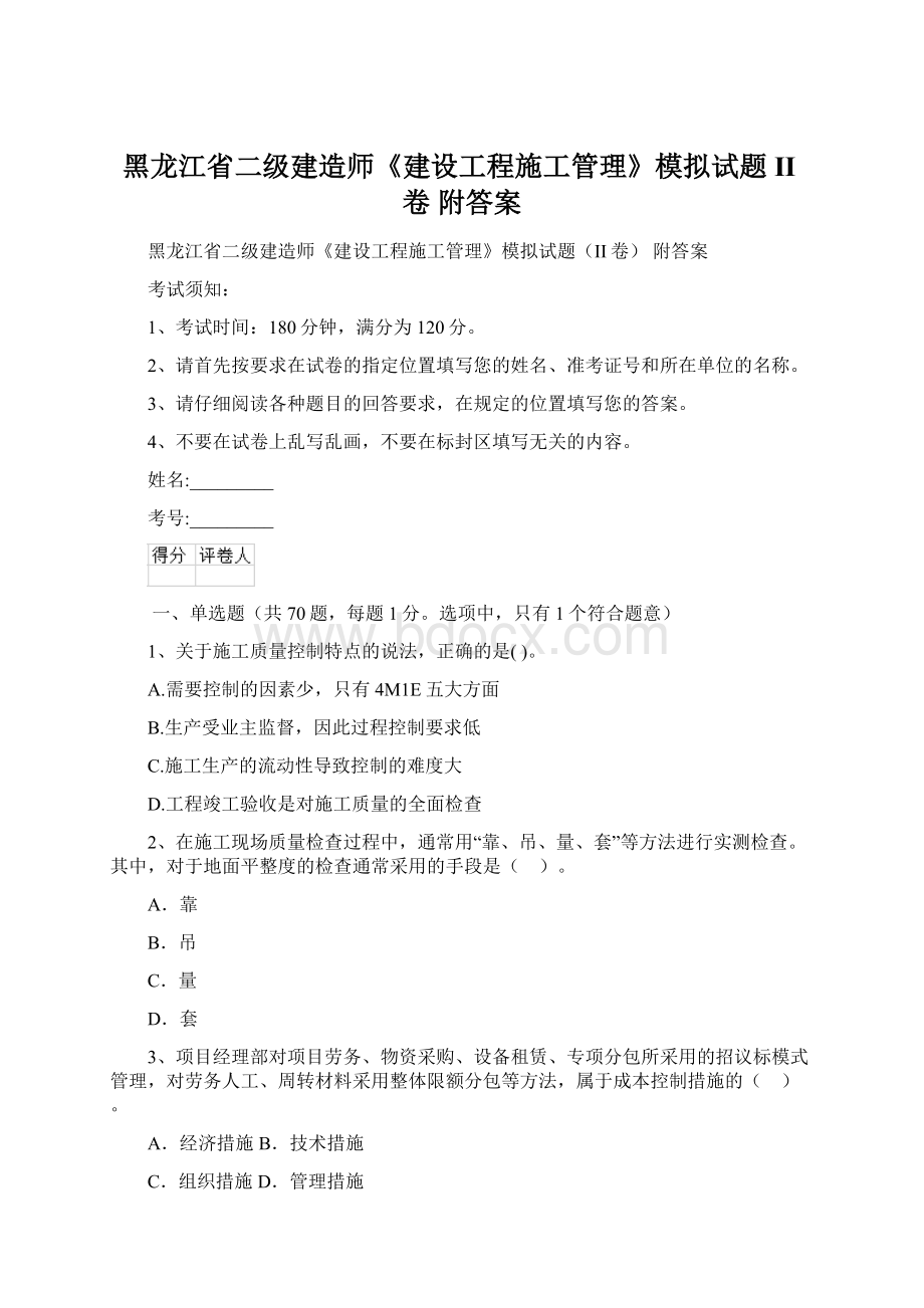 黑龙江省二级建造师《建设工程施工管理》模拟试题II卷 附答案.docx