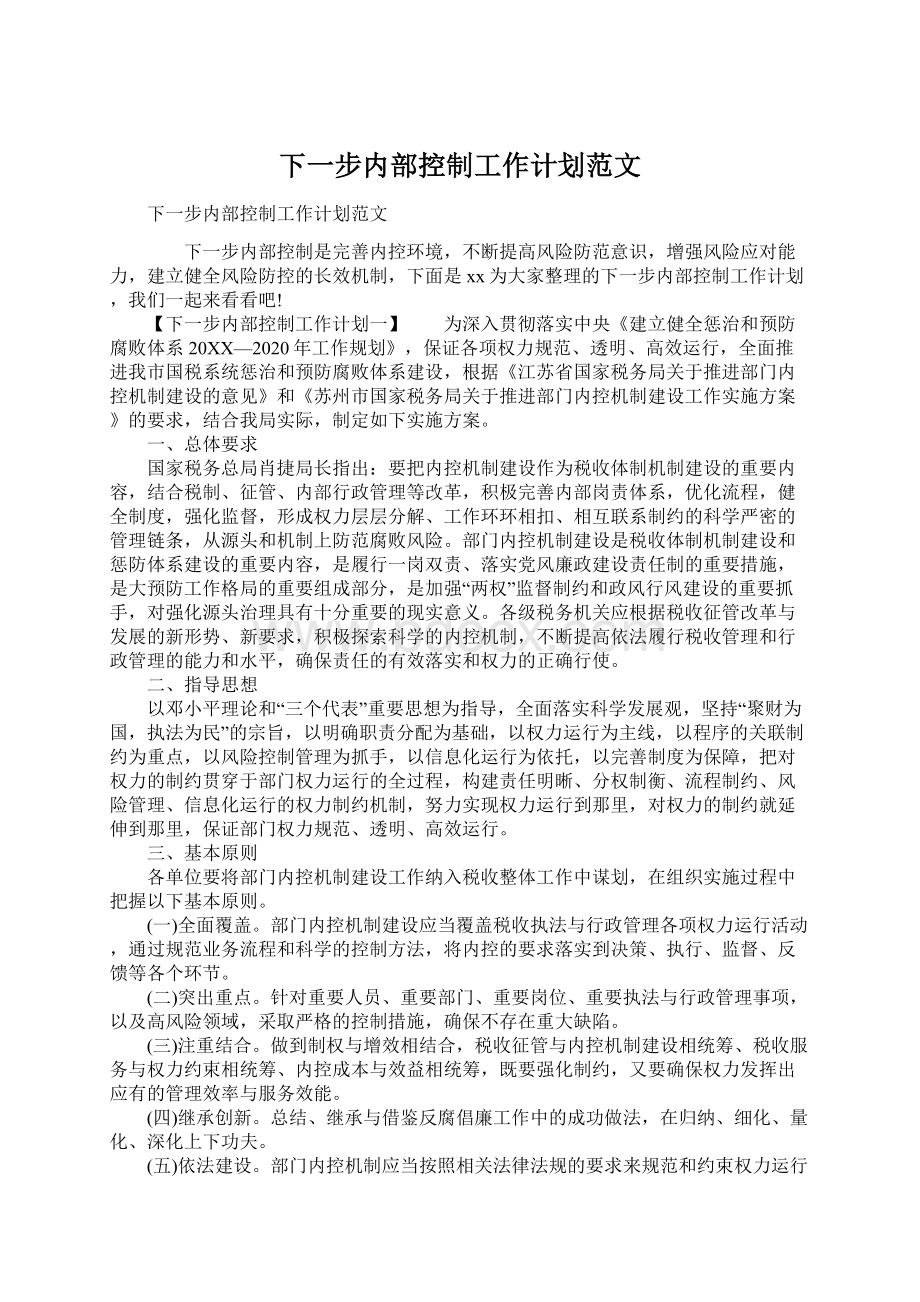 下一步内部控制工作计划范文.docx_第1页