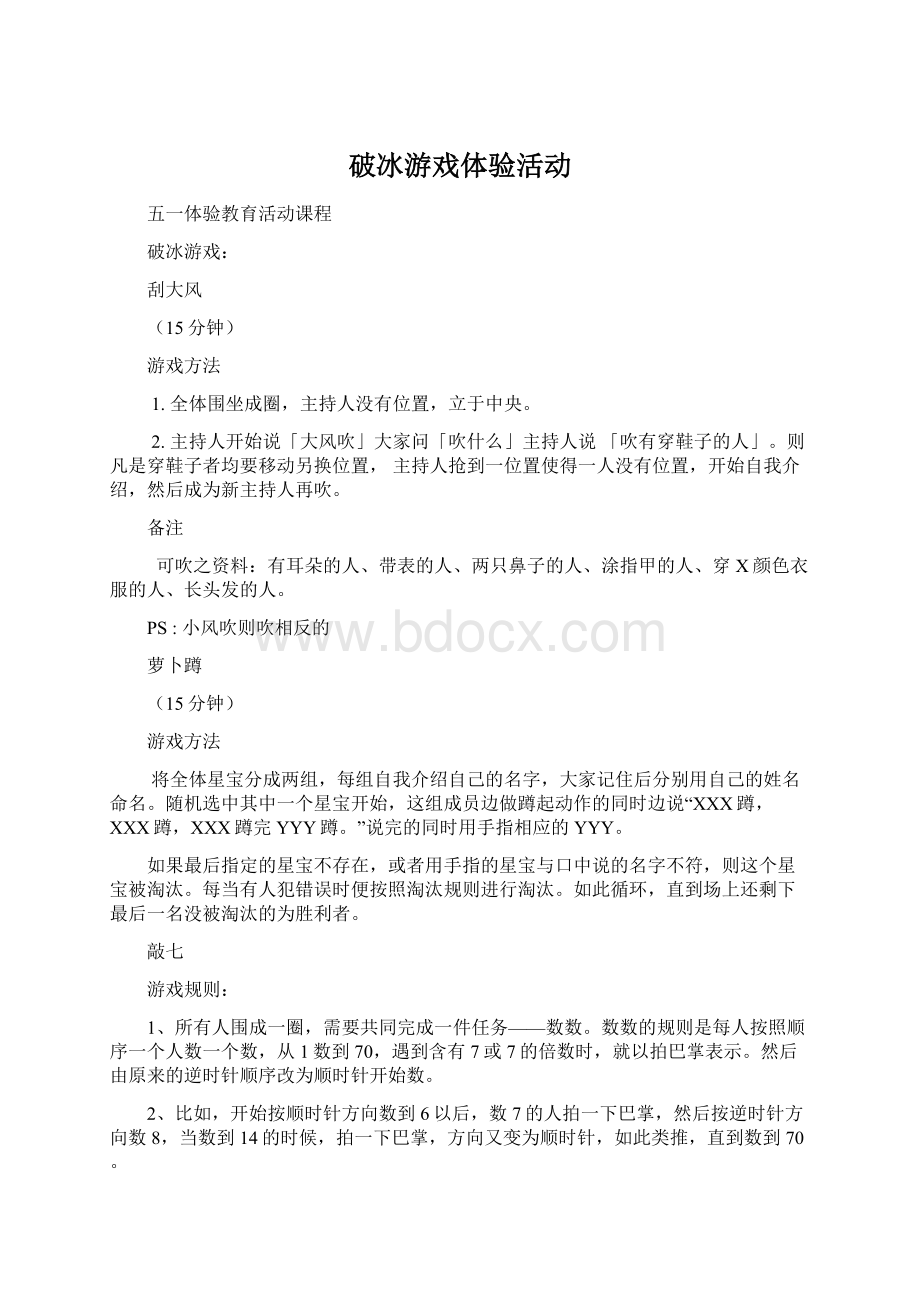 破冰游戏体验活动.docx_第1页