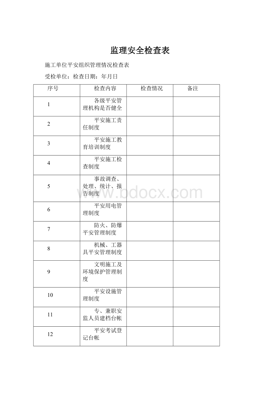 监理安全检查表.docx