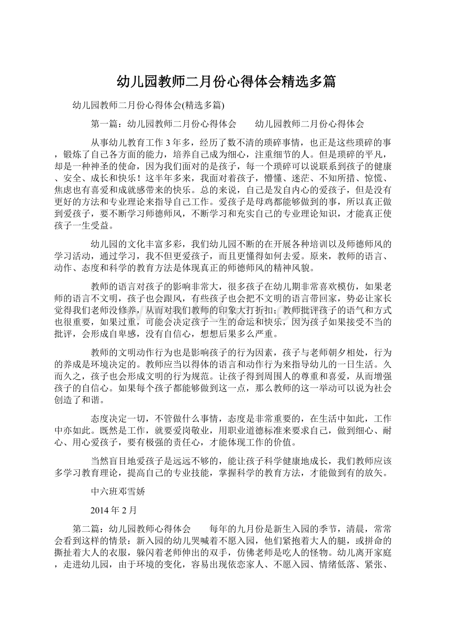 幼儿园教师二月份心得体会精选多篇.docx