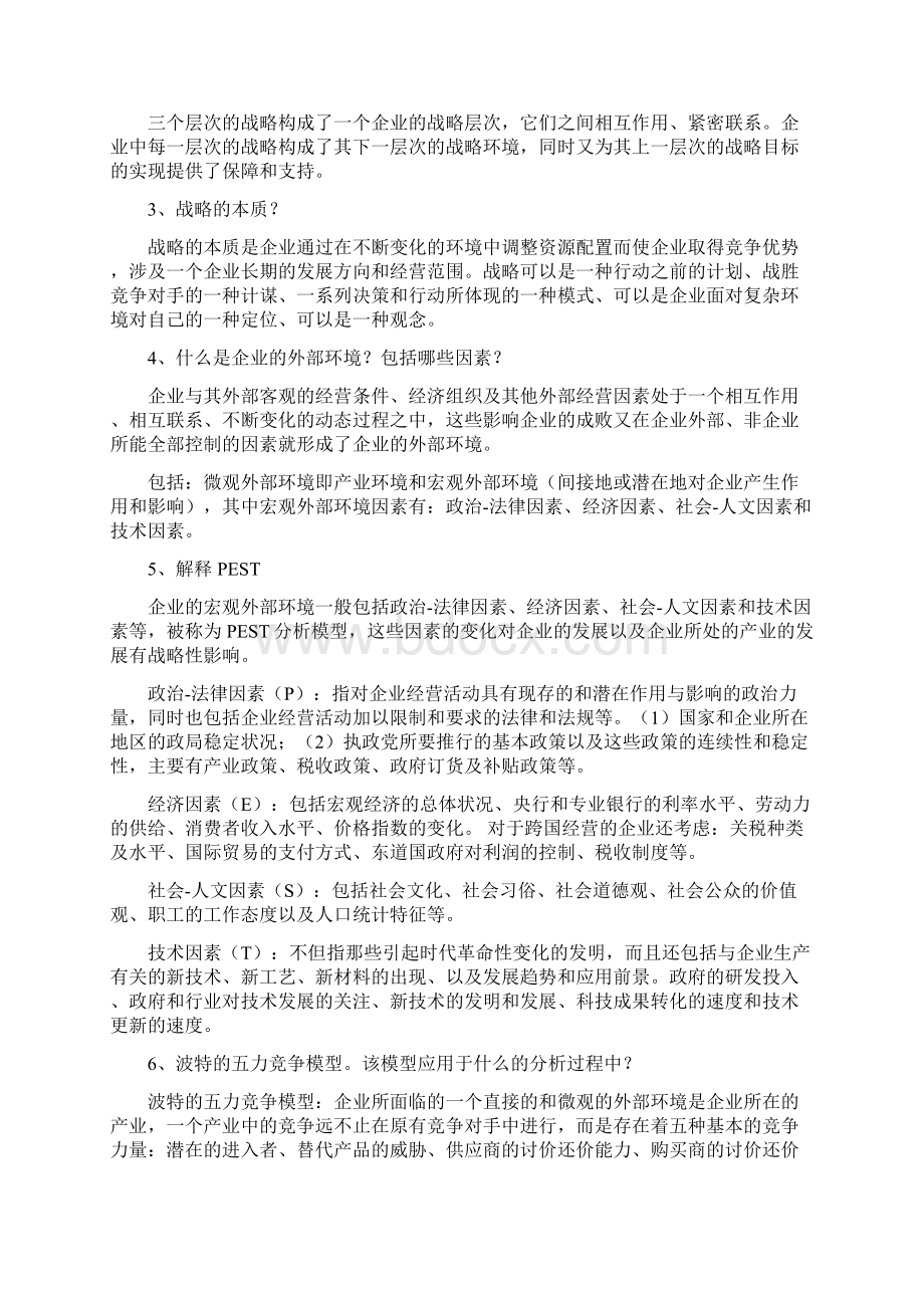 企业战略管理复习总结.docx_第2页