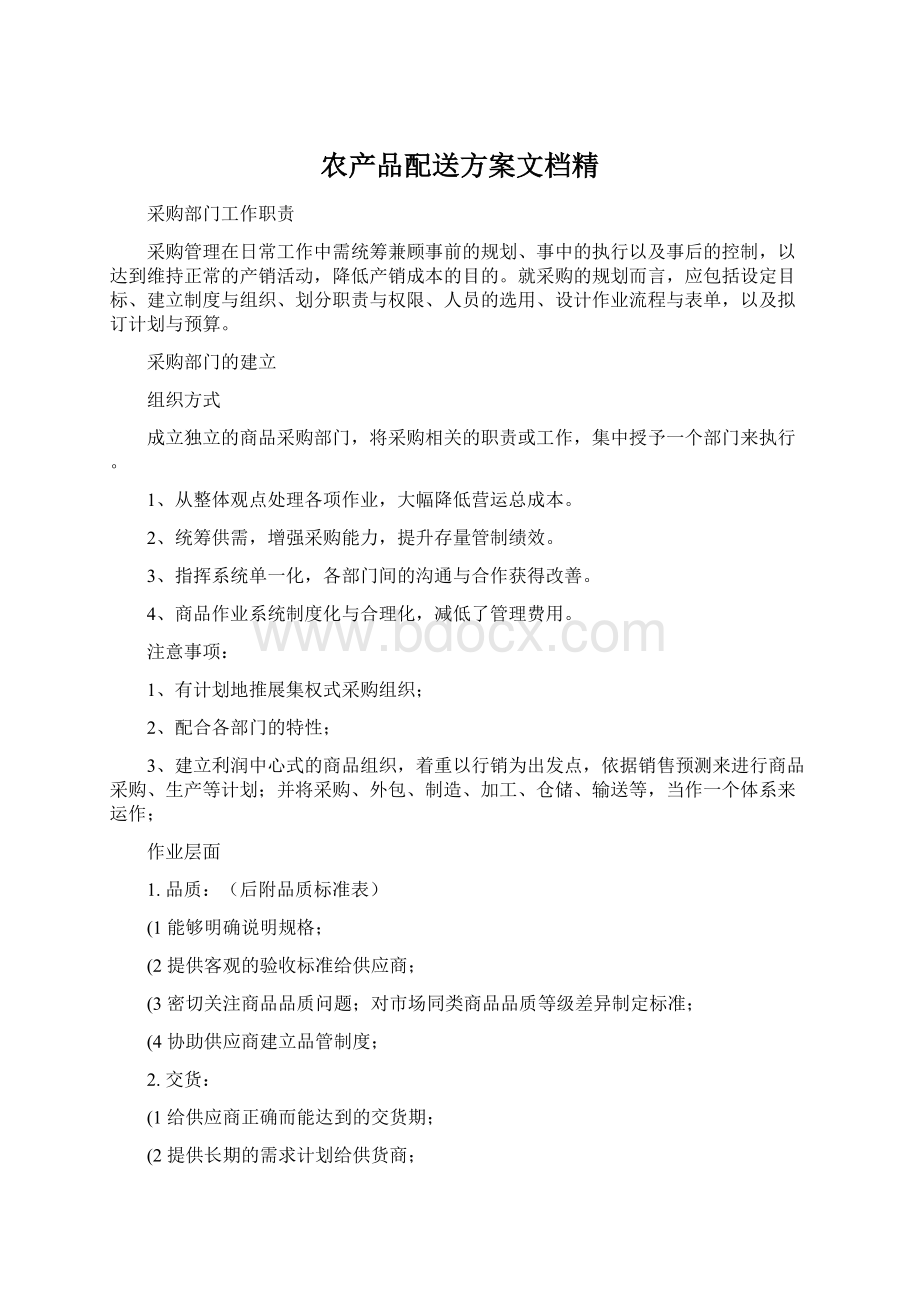 农产品配送方案文档精.docx_第1页