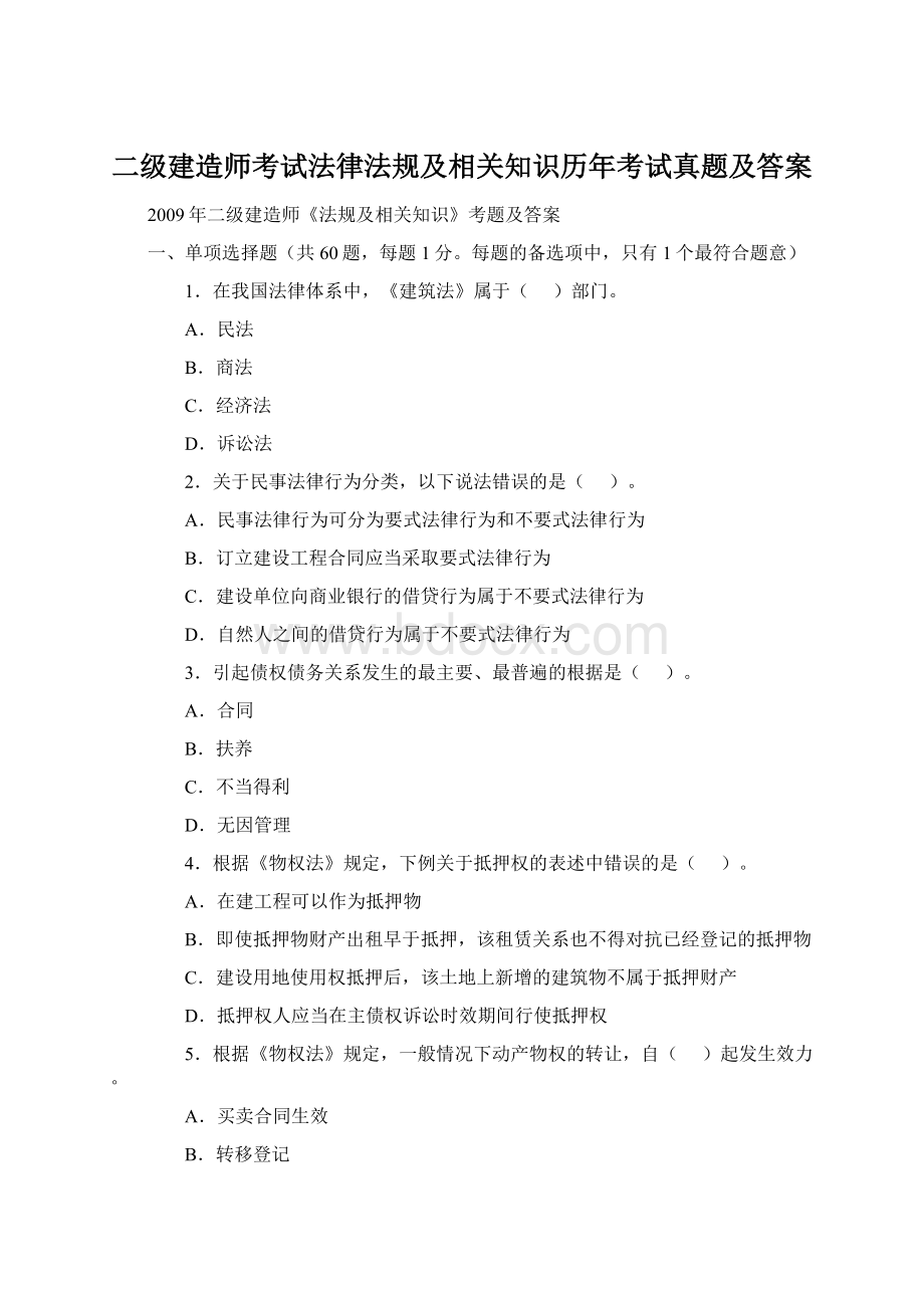 二级建造师考试法律法规及相关知识历年考试真题及答案.docx