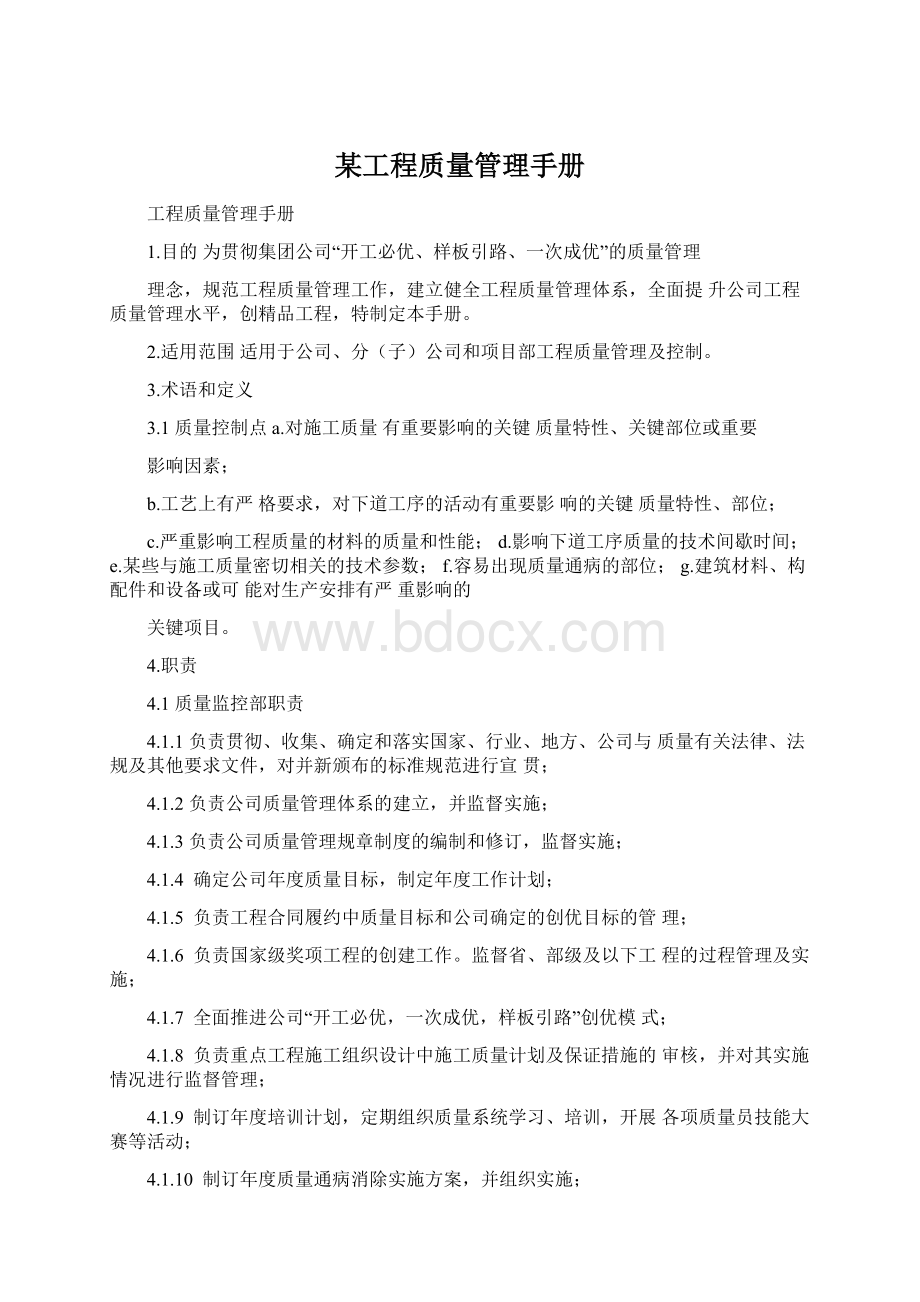 某工程质量管理手册.docx_第1页