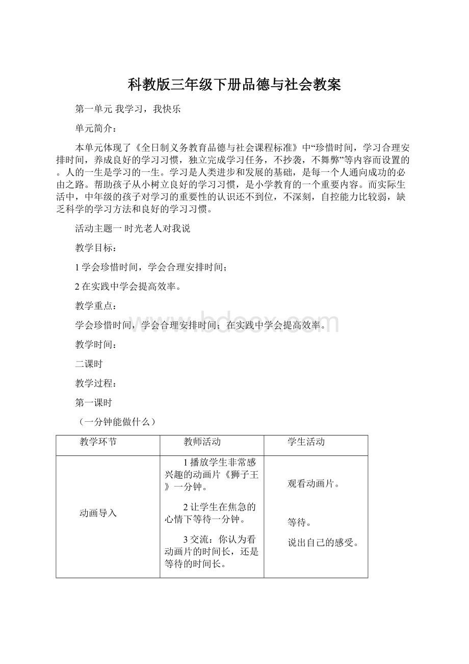 科教版三年级下册品德与社会教案.docx_第1页