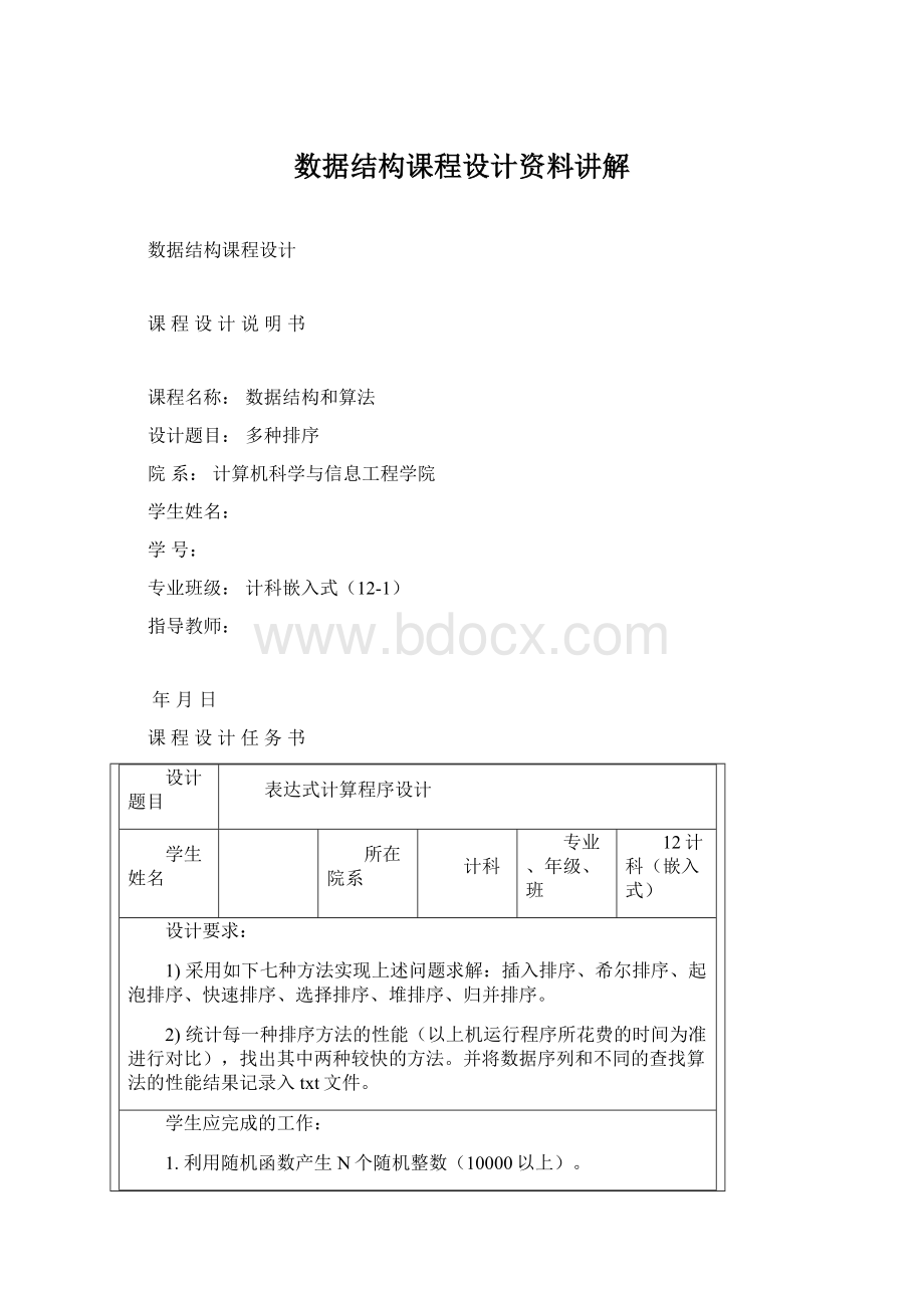 数据结构课程设计资料讲解.docx_第1页