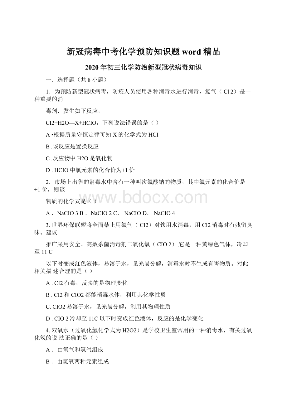 新冠病毒中考化学预防知识题word精品.docx