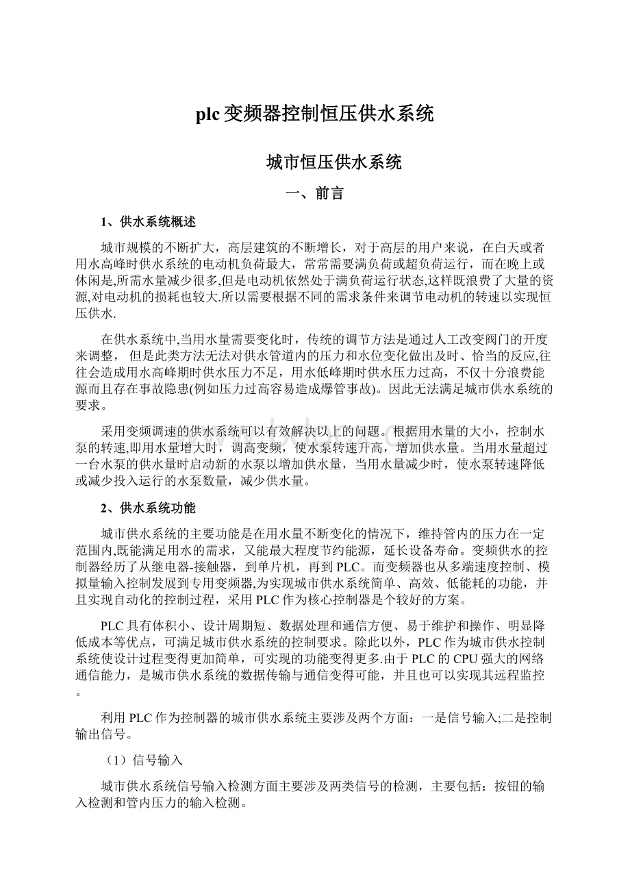 plc变频器控制恒压供水系统.docx