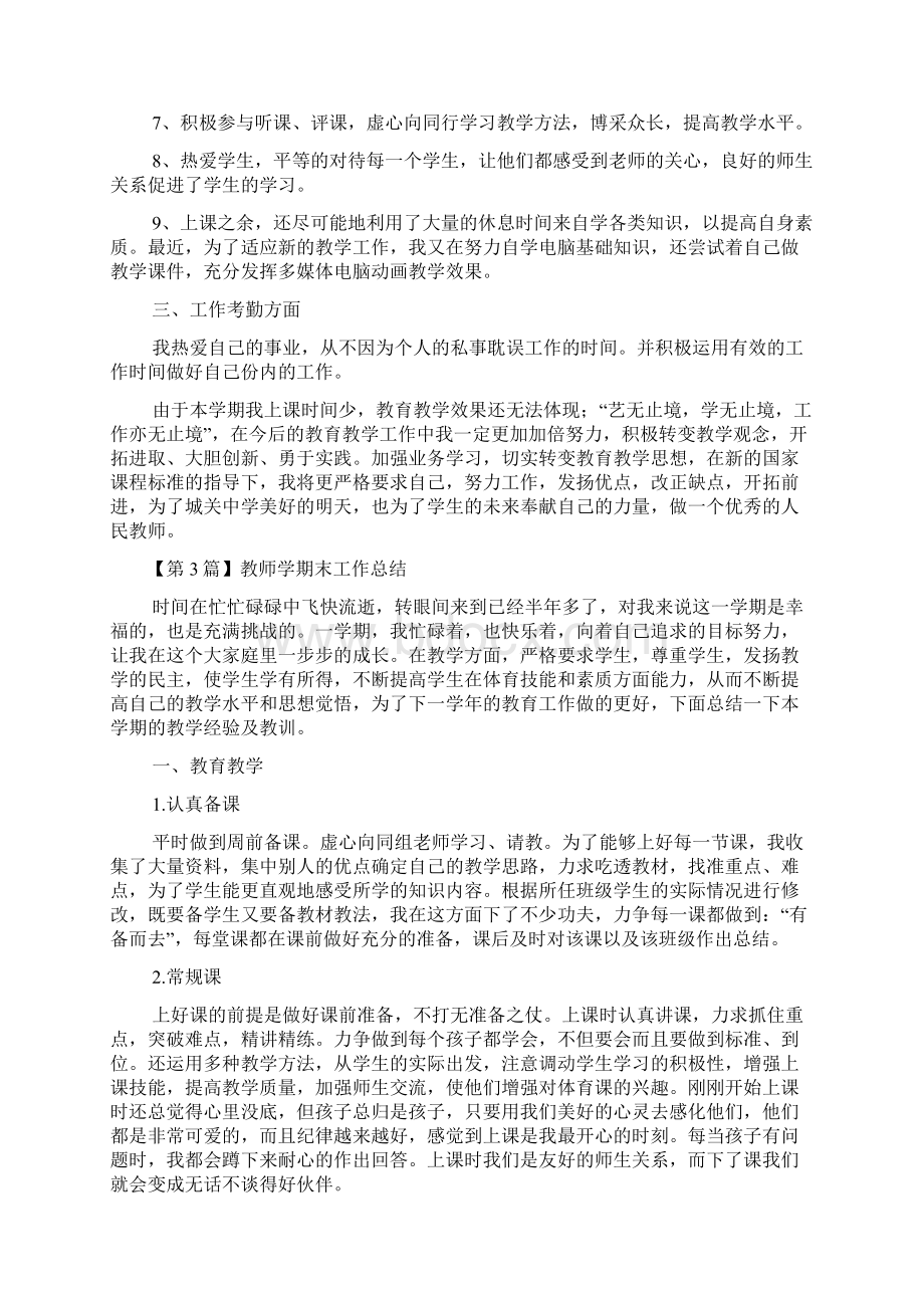 教师学期末工作总结精选5篇.docx_第3页