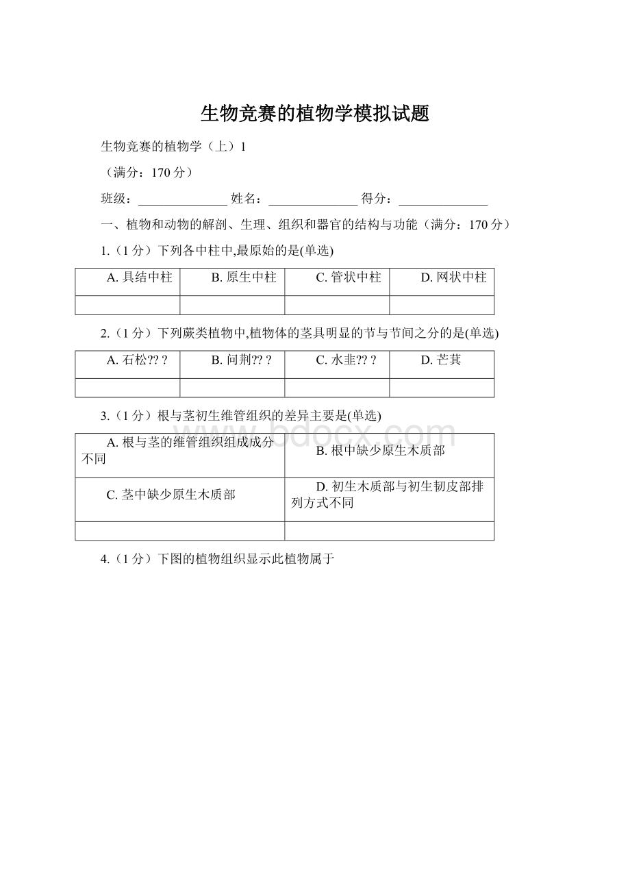 生物竞赛的植物学模拟试题.docx_第1页