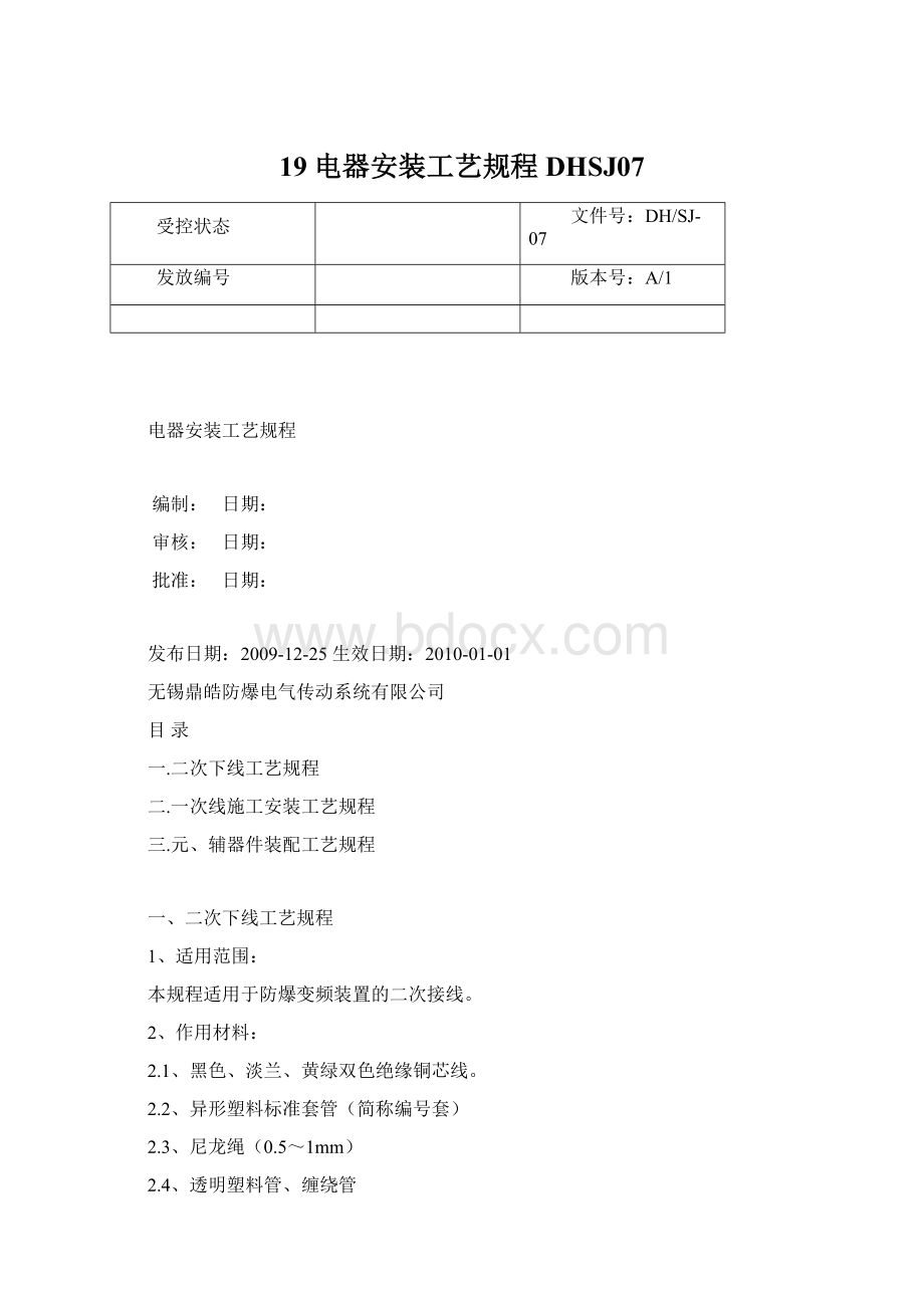 19 电器安装工艺规程DHSJ07.docx_第1页