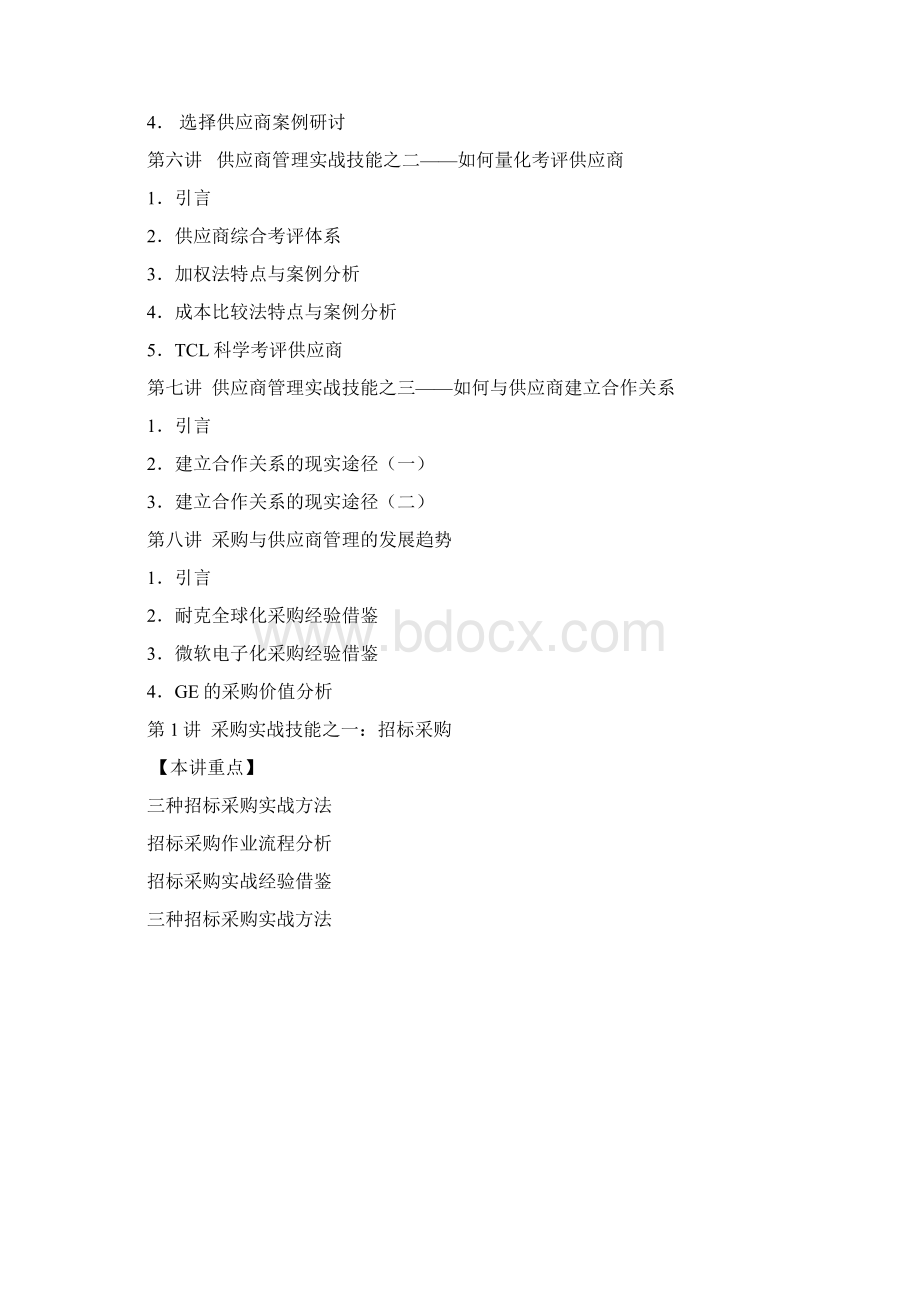 企业采购管理实战技能培训教材doc 55页.docx_第2页