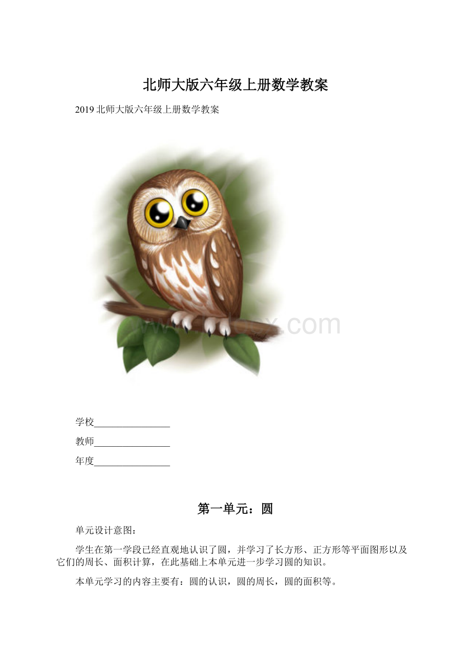 北师大版六年级上册数学教案.docx