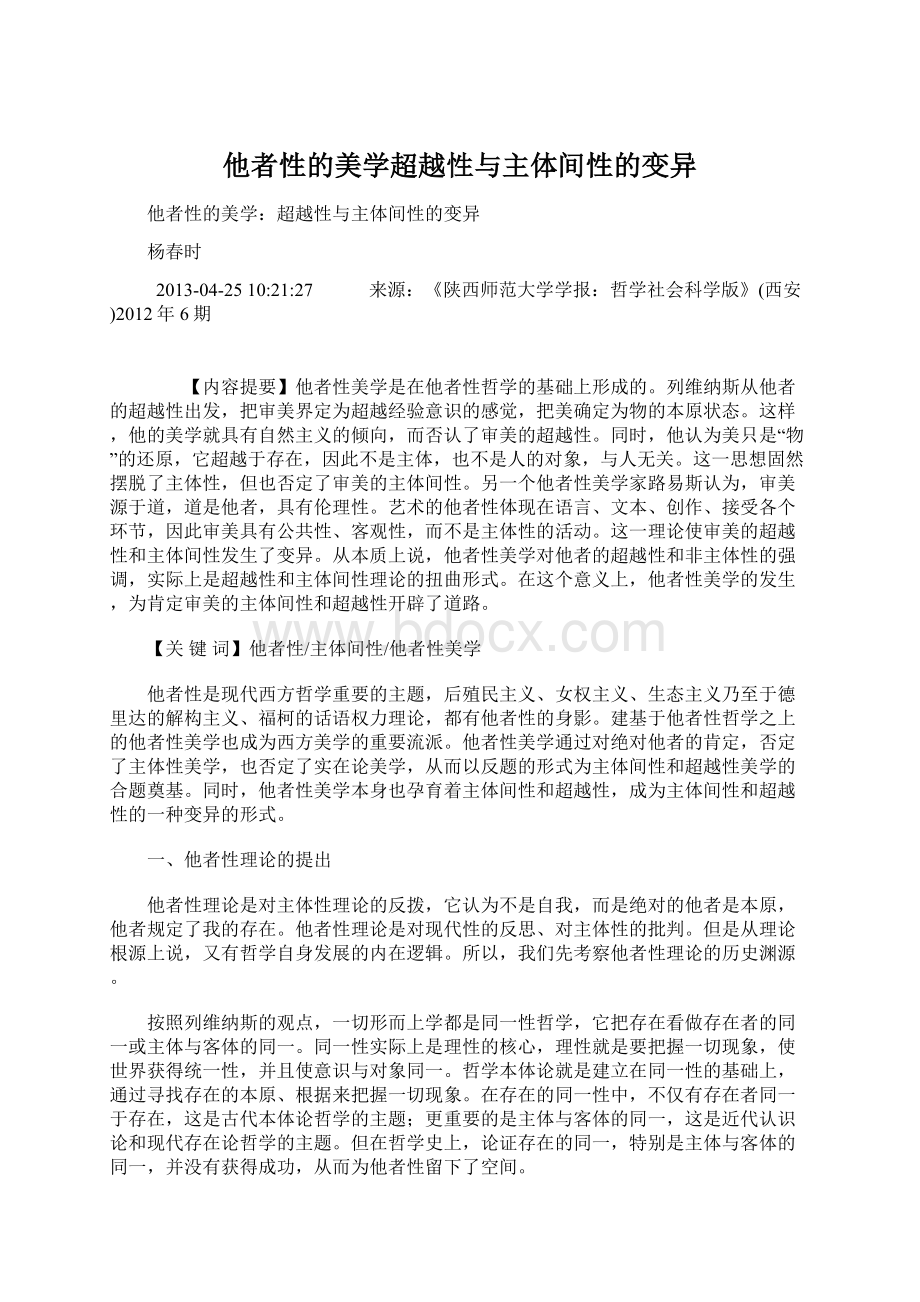 他者性的美学超越性与主体间性的变异.docx