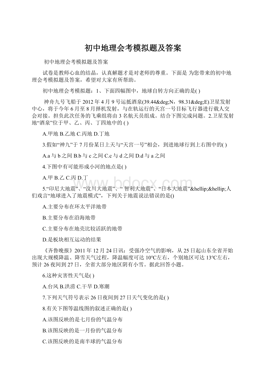 初中地理会考模拟题及答案.docx