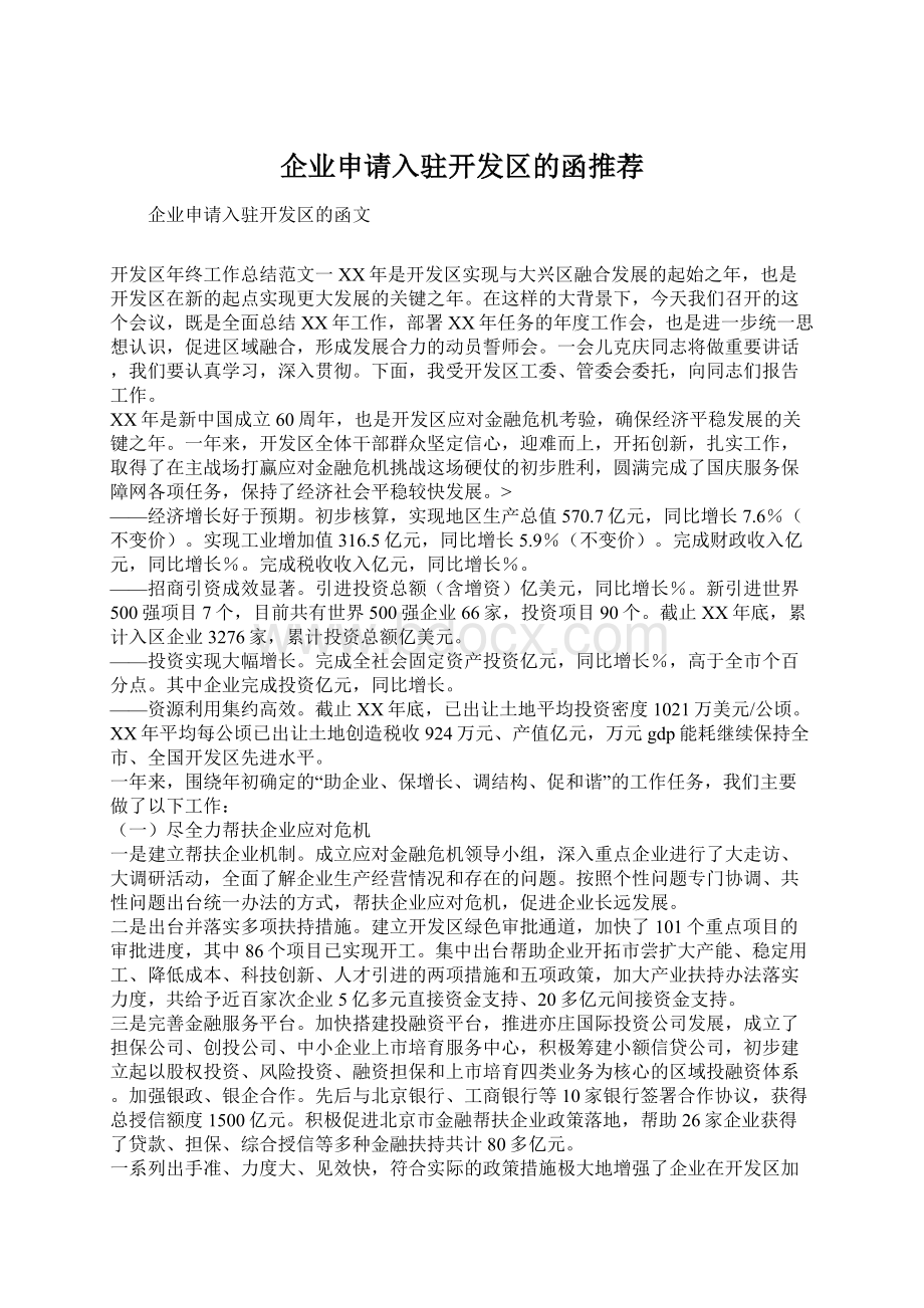 企业申请入驻开发区的函推荐.docx_第1页