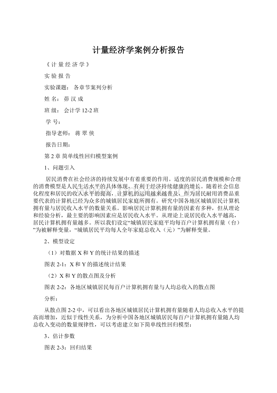 计量经济学案例分析报告.docx