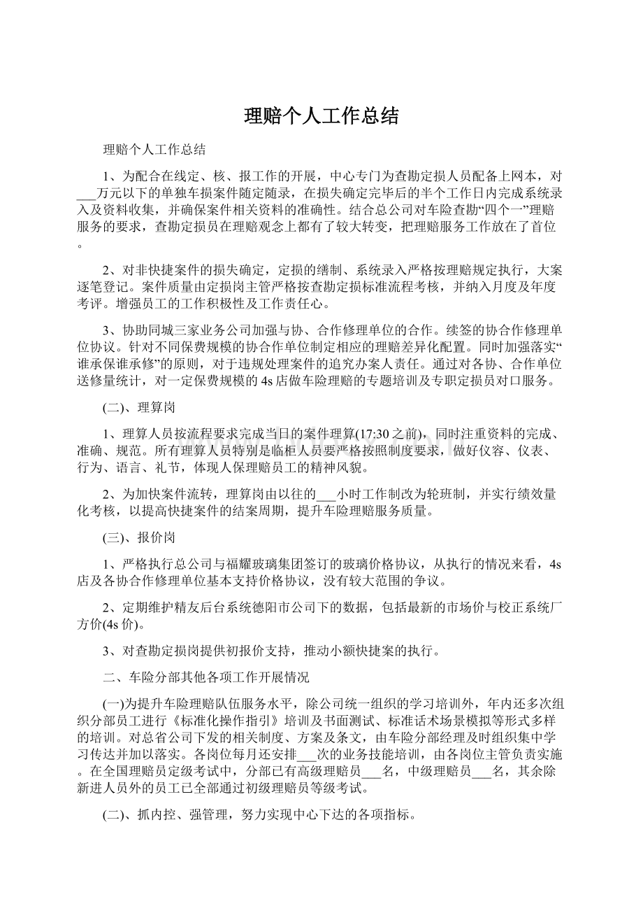 理赔个人工作总结.docx_第1页