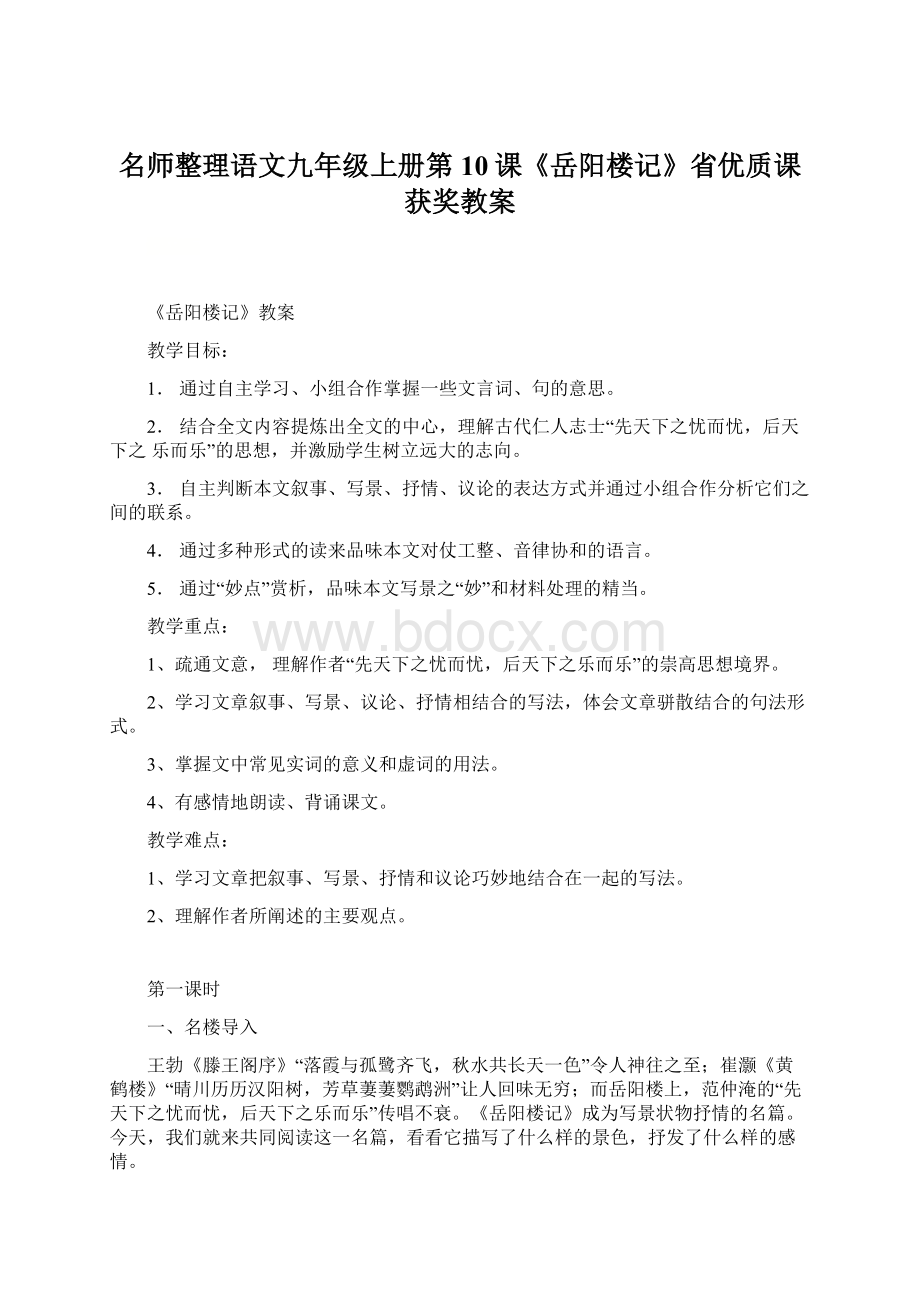 名师整理语文九年级上册第10课《岳阳楼记》省优质课获奖教案.docx_第1页