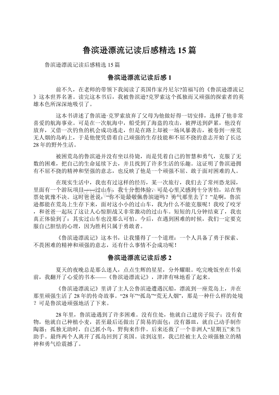 鲁滨逊漂流记读后感精选15篇.docx_第1页