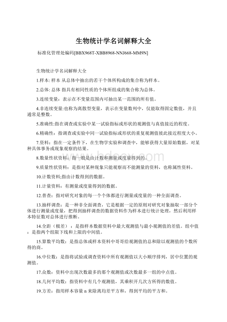 生物统计学名词解释大全.docx